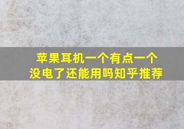 苹果耳机一个有点一个没电了还能用吗知乎推荐