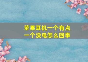 苹果耳机一个有点一个没电怎么回事