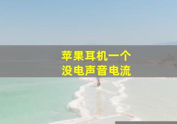 苹果耳机一个没电声音电流