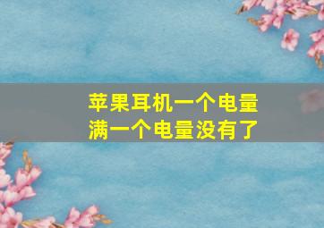 苹果耳机一个电量满一个电量没有了