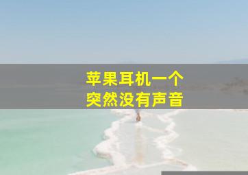 苹果耳机一个突然没有声音