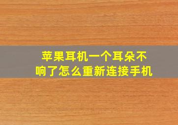 苹果耳机一个耳朵不响了怎么重新连接手机