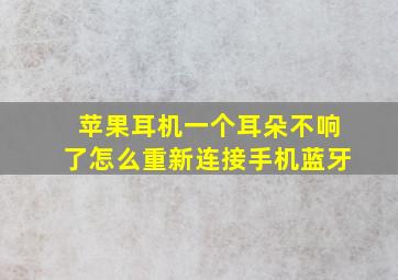 苹果耳机一个耳朵不响了怎么重新连接手机蓝牙