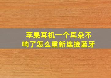 苹果耳机一个耳朵不响了怎么重新连接蓝牙