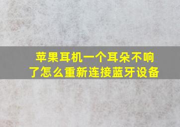 苹果耳机一个耳朵不响了怎么重新连接蓝牙设备