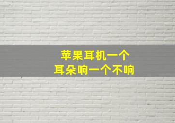 苹果耳机一个耳朵响一个不响