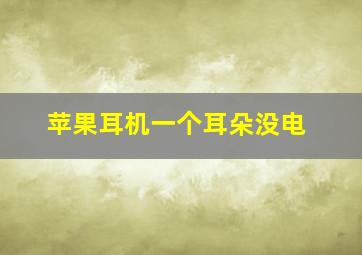 苹果耳机一个耳朵没电