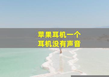 苹果耳机一个耳机没有声音