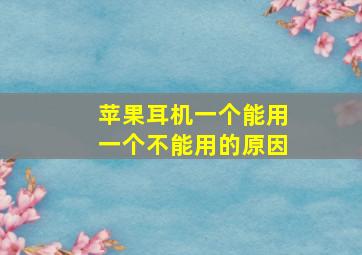 苹果耳机一个能用一个不能用的原因