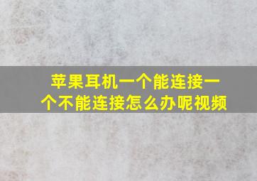 苹果耳机一个能连接一个不能连接怎么办呢视频