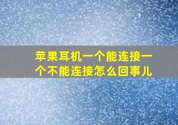 苹果耳机一个能连接一个不能连接怎么回事儿