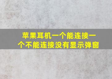 苹果耳机一个能连接一个不能连接没有显示弹窗