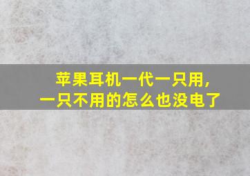 苹果耳机一代一只用,一只不用的怎么也没电了