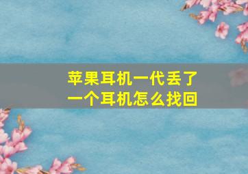 苹果耳机一代丢了一个耳机怎么找回