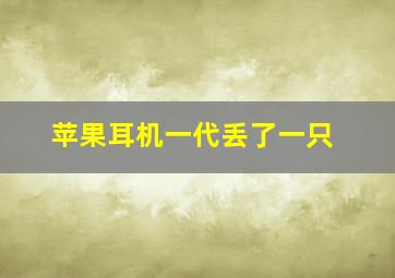 苹果耳机一代丢了一只