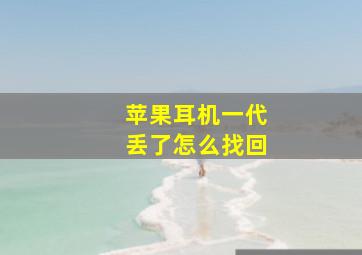 苹果耳机一代丢了怎么找回