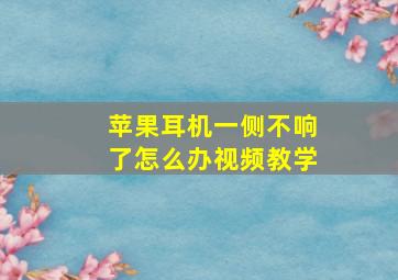 苹果耳机一侧不响了怎么办视频教学