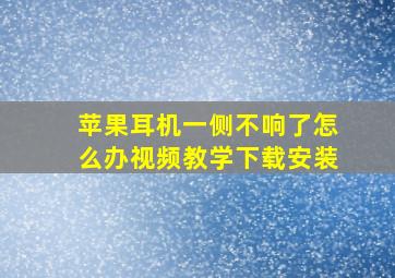 苹果耳机一侧不响了怎么办视频教学下载安装