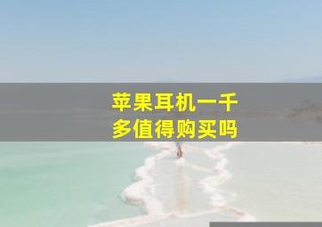 苹果耳机一千多值得购买吗