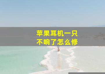 苹果耳机一只不响了怎么修