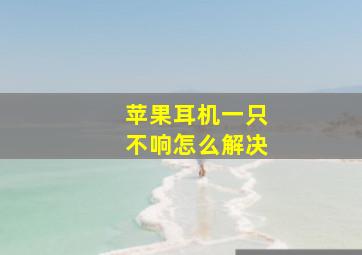 苹果耳机一只不响怎么解决