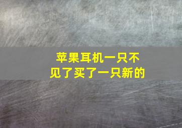 苹果耳机一只不见了买了一只新的