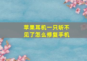 苹果耳机一只听不见了怎么修复手机