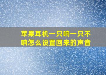 苹果耳机一只响一只不响怎么设置回来的声音