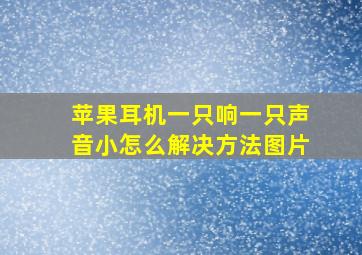 苹果耳机一只响一只声音小怎么解决方法图片