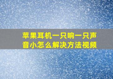 苹果耳机一只响一只声音小怎么解决方法视频