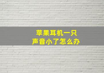 苹果耳机一只声音小了怎么办