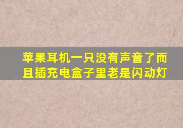 苹果耳机一只没有声音了而且插充电盒子里老是闪动灯