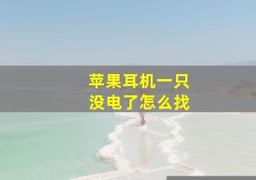 苹果耳机一只没电了怎么找