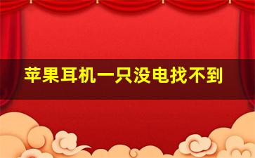 苹果耳机一只没电找不到