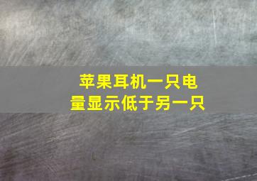 苹果耳机一只电量显示低于另一只