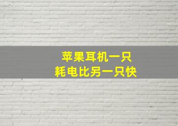 苹果耳机一只耗电比另一只快