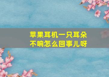 苹果耳机一只耳朵不响怎么回事儿呀