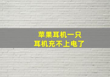 苹果耳机一只耳机充不上电了