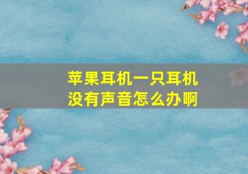 苹果耳机一只耳机没有声音怎么办啊