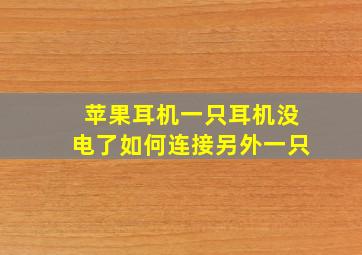 苹果耳机一只耳机没电了如何连接另外一只