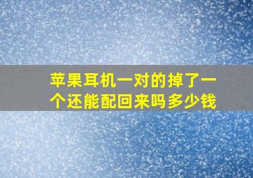 苹果耳机一对的掉了一个还能配回来吗多少钱