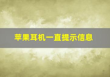 苹果耳机一直提示信息