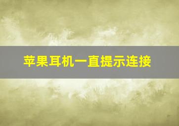 苹果耳机一直提示连接