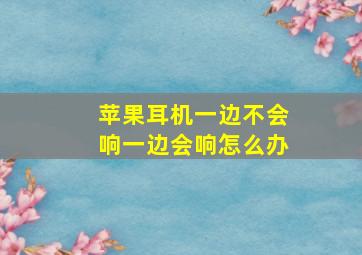 苹果耳机一边不会响一边会响怎么办