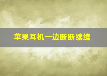 苹果耳机一边断断续续