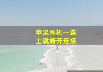 苹果耳机一连上就断开连接