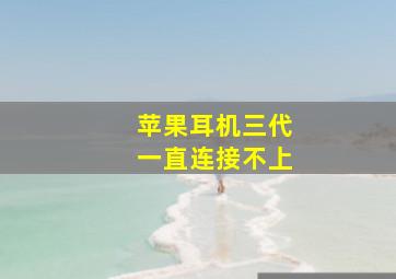 苹果耳机三代一直连接不上