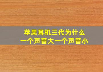 苹果耳机三代为什么一个声音大一个声音小