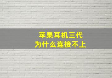 苹果耳机三代为什么连接不上