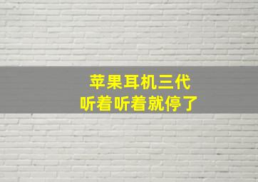 苹果耳机三代听着听着就停了